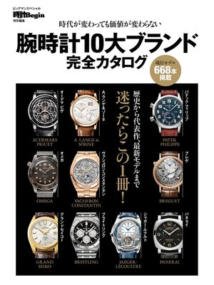 cover image of 腕時計10大ブランド完全カタログ 〔時計Begin特別編集〕時代が変わっても資産価値が変わらない